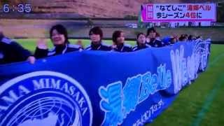 ローカルニュース　なでしこリーグEシリーズ第10節 岡山湯郷ベルｖｓ日テレ　その2