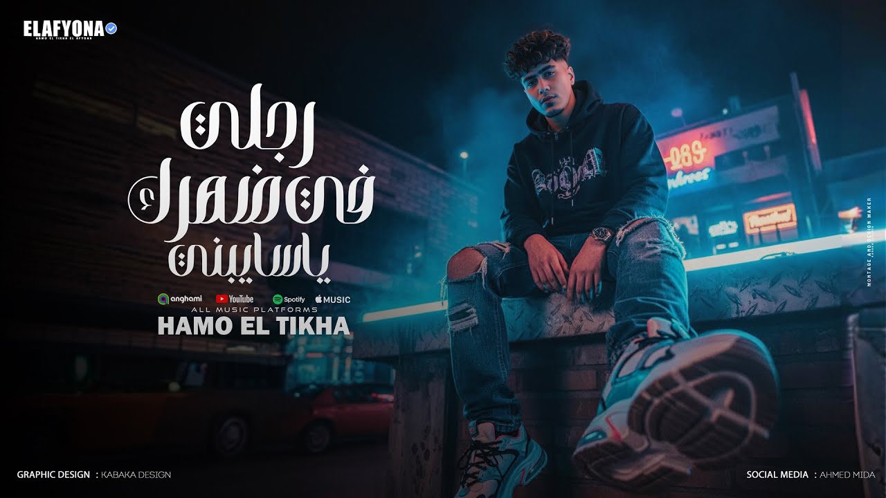 رجلى فى ضهرك يا سايبنى ( خد اقولك حاجه مهمة ) حمو الطيخا 2025 - توزيع امجد الجوكر 