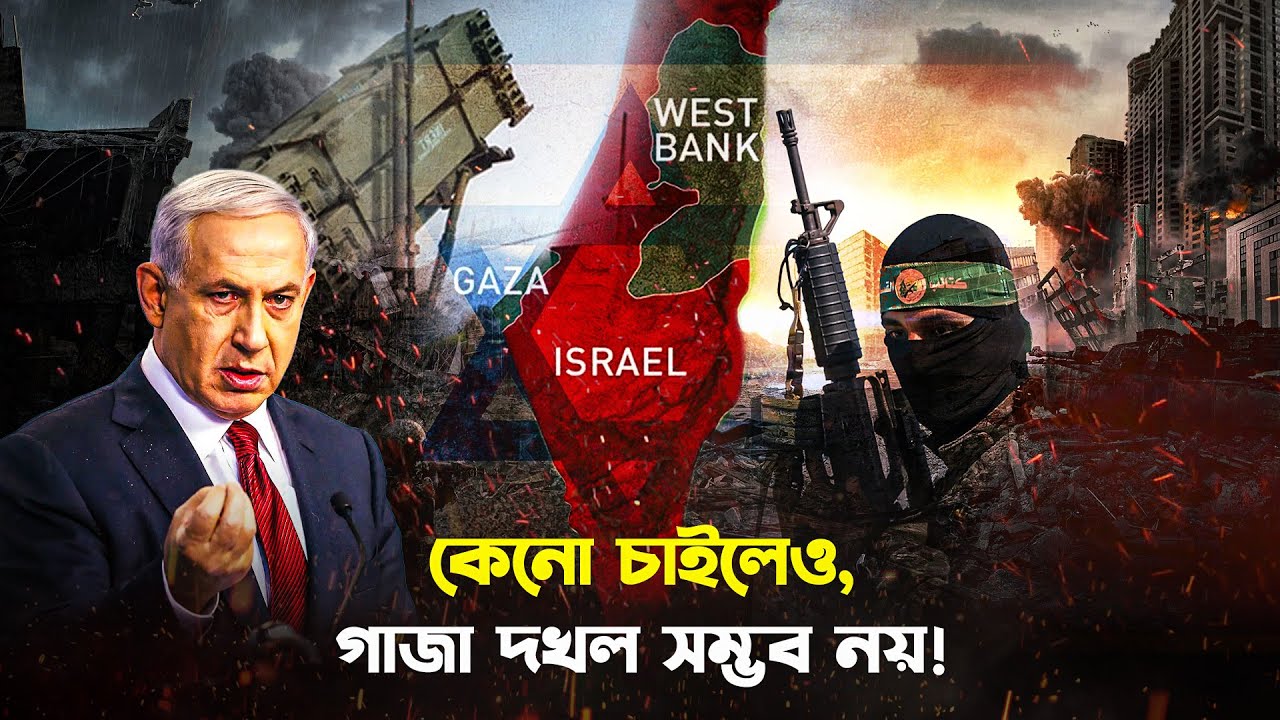 যে কারণে গাজা দখল করা যতটা সহজ মনে হয়, ততটা নয়! Why Invading Gaza Is Harder Than It Looks