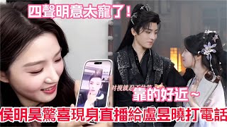 侯明昊撒嬌連叫四次明意!盧昱曉當場害羞到不敢看他!侯明昊撒嬌给卢昱晓打電話视频打這段看了10遍還在笑!
