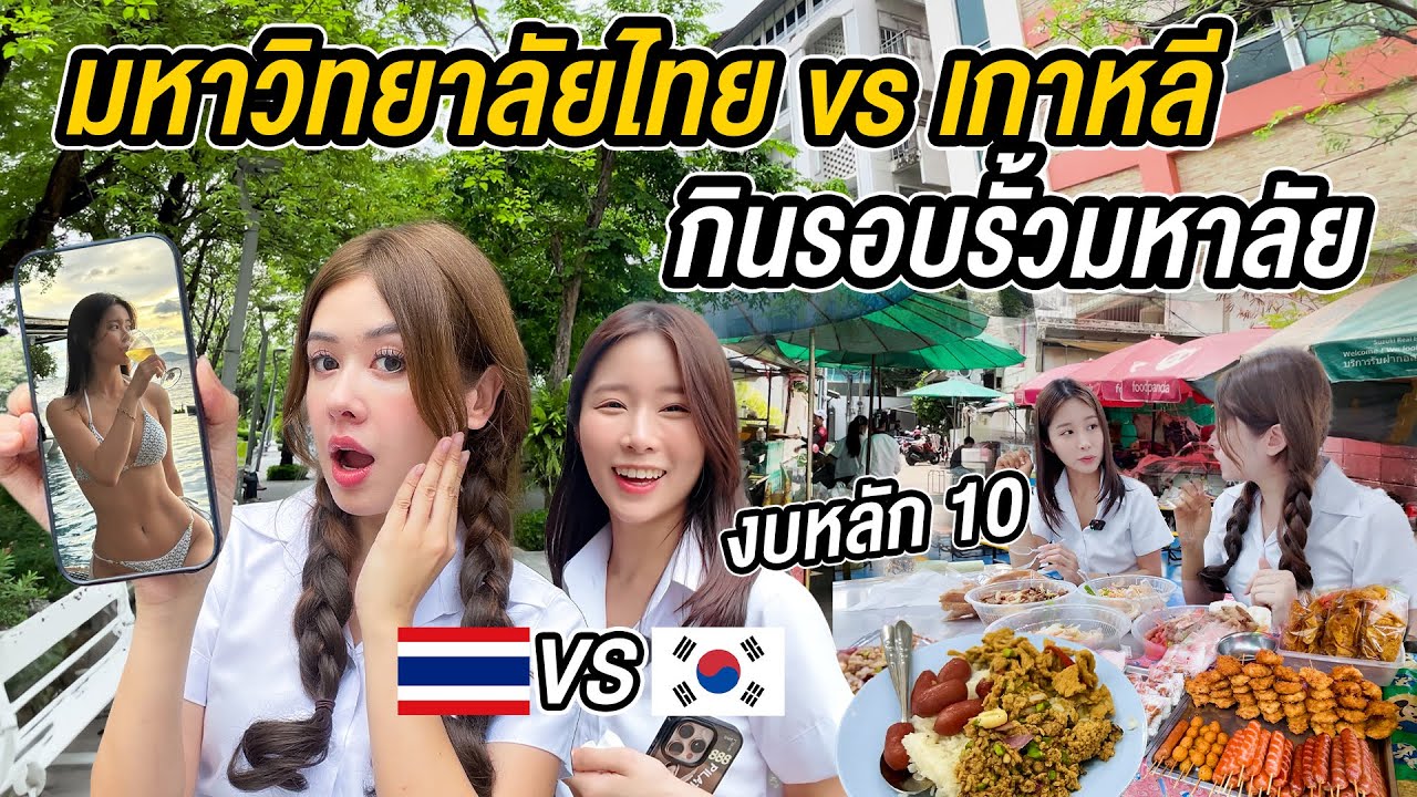 นัดสาวเกาหลีในเน็ต ตะลุยกินร้านเด็ด รอบรั้วมหาวิทยาลัยไทย ช๊อกอาหารเริ่ม ที่ 20 บาท Thai University