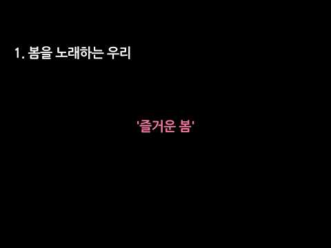 즐거운 봄(악보)