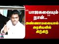 BJP | Annamalai | ``பாஜகவையும் நான்..’’ - அண்ணாமலையால் அரசியலில் கிடுகிடு