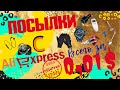 Распаковка посылок за 1 цент с ALIExpress