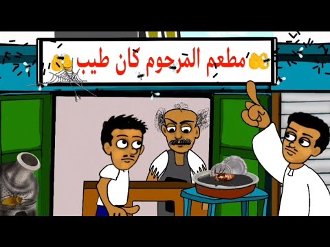 مطعم المرحوم كان طيب