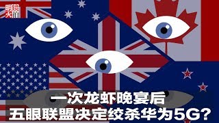 明镜焦点 | 一次龙虾晚宴后，五眼联盟决定绞杀华为5G？（20181214）