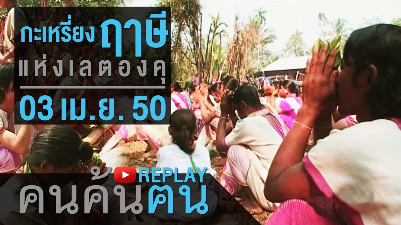 คนค้นฅน REPLAY : กะเหรี่ยงฤๅษีแห่งเลตองคุ ช่วงที่ 1/4 (3 เม.ย.50)