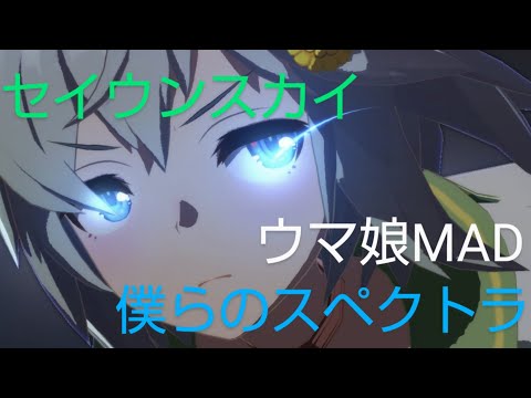 　【ウマ娘MAD】　　セイウンスカイ✖僕らのスペクトラ