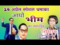 14 अप्रैल के उपलक्ष में न्यू भीम सॉन्ग/ आयो आयो रे जन्म दिन आज // सिंगार #Ritesh_kumar_baudh हरदोई