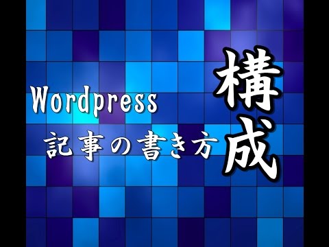 ワードプレスの記事の書き方とyoutubeの動画を挿入できる便利なプラグイン。