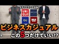 【コスパ最強】大人のビジカジコーデ『5選』ユニクロ・GU・無印を使って、プロが徹底解説！！