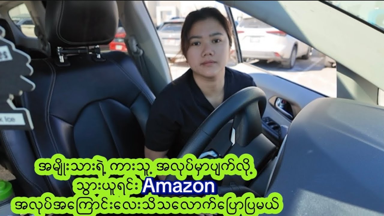 ကမ္ဘာ​ပေါ်မှာအကြီးဆုံးအွန်လိုင်းshopping ဖြစ်တဲ့Amazon စက်ရုံရှေ့မှာကားပျက်ခြင်းအမှတ်တရ။