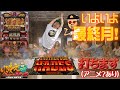 いよいよ最終月!ハーデス打ちます(アニメ?あり)【ヤルヲの燃えカス#521】