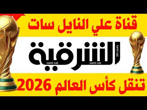 التردد الصحيح لقناة الشرقية من كلباء (Al Sharqiya) للمسلسلات - قناة الشرقية تنقل كأس العالم مجــــــــ   ــــــاناً علي النايل سات تعرف عل التفاصيل الكاملة