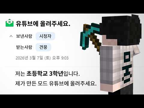 초3이 만든 모드로 마크 깨기