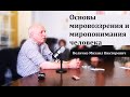 Величко М.В. - Основы мировоззрения и миропонимания человека (30.03.2014).