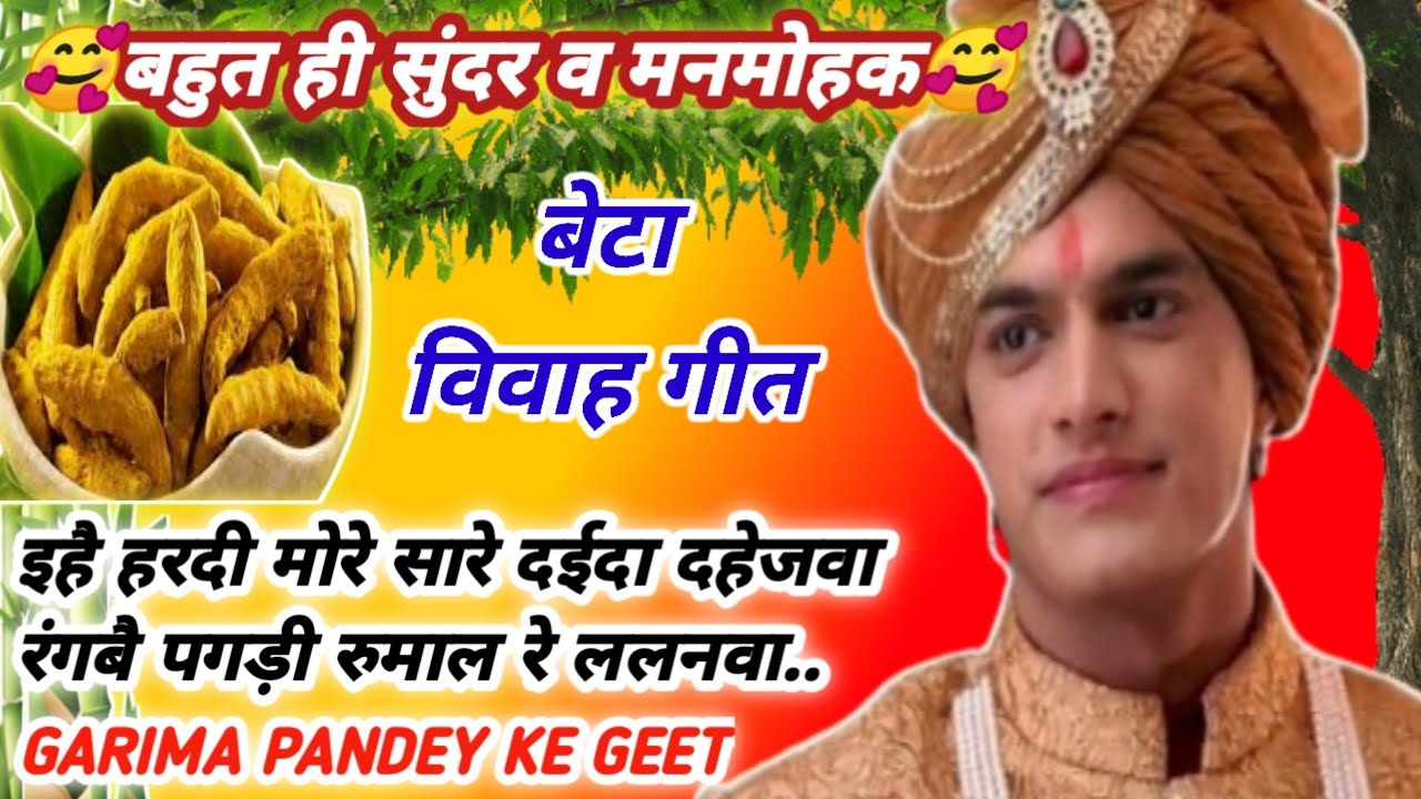 #बेटा_विवाह_गीत ॥ इहै हरदी मोरे सारे दईदा दहेजवा रंगबै पगड़ी रुमाल रे ललनवा.. ॥