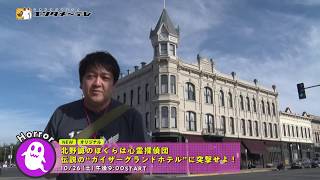 「おまえら行くな。」スピンアウト番組、待望の第4弾が早くも登場！「北野誠のぼくらは心霊探偵団 伝説の“ガイザーグランドホテル”に突撃せよ！」