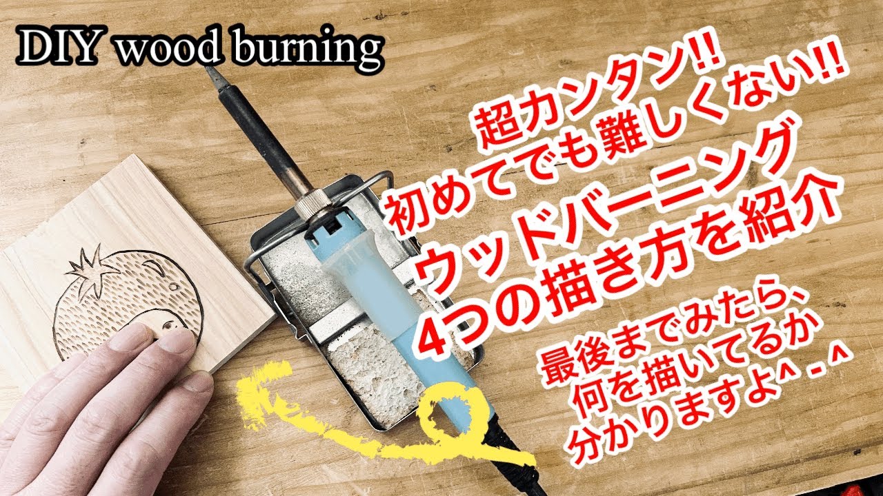 初めてでも出来る！ウッドバーニングのいろんな描き方 4つの描き方で