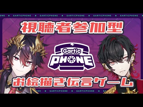 【Gartic Phone】視聴者参加型お絵描き伝言ゲームwith吸血鬼シーズン4【#Vtuber】