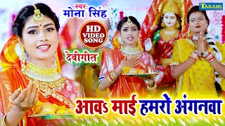 आवs माई हमरो अंगनवा | #Video | #Mona Singh | #Sneha Raj | Devigeet Bhakti | Bhajan Song 2022