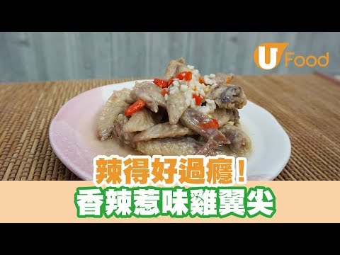 【UFood食譜】辣得好過癮！香辣惹味雞翼尖