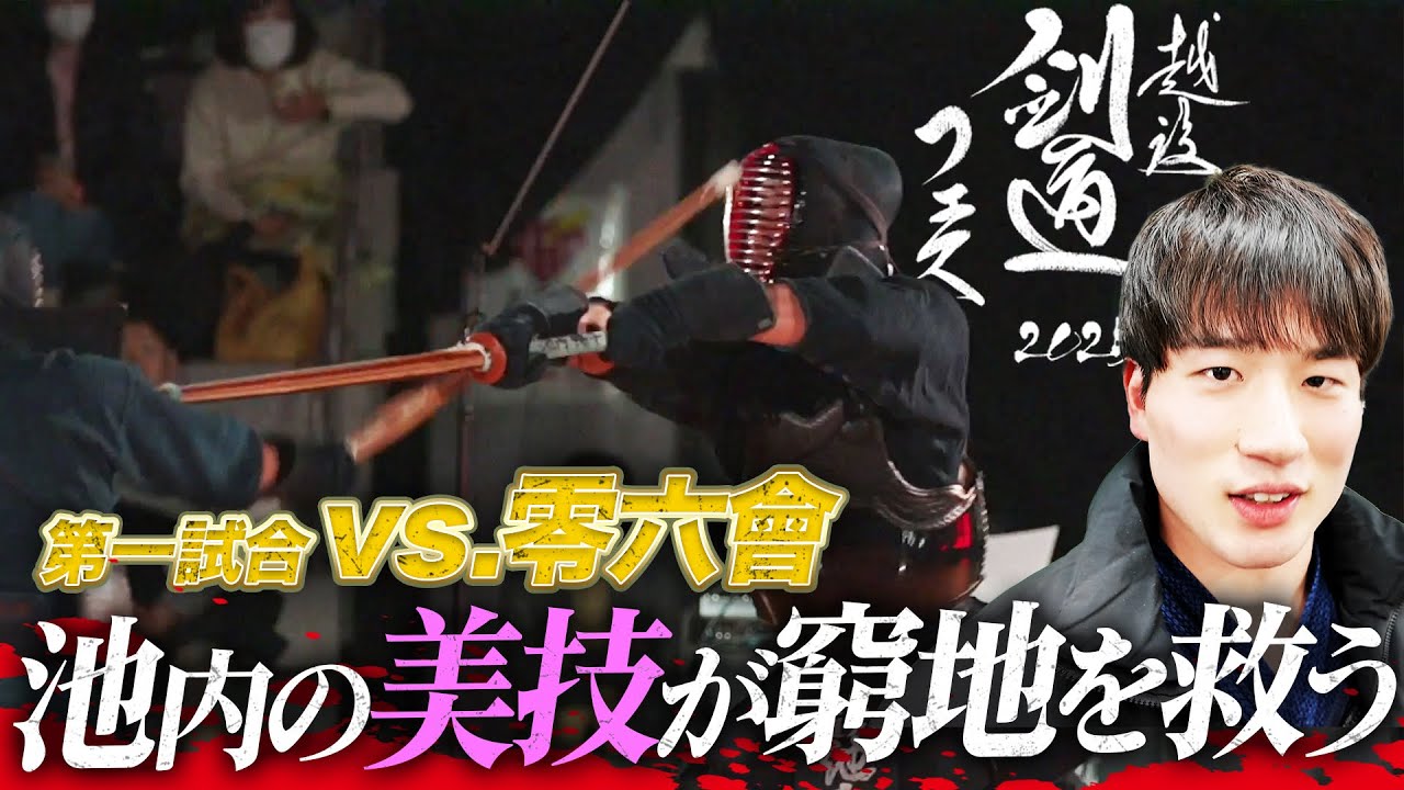 開始1秒逆ドウ炸裂からのツキ。大将・池内の容赦ない猛攻！【越後剣道
