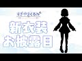 🤍 新衣装お披露目︴はじめての新衣装💙 #すぎやまくるみ新衣装【 vtuber 】