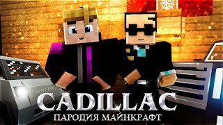 Клип ( пародия Cadillac Morgenstern&Eldjey) Песня про ХЕРОБРИНА / Minecraft