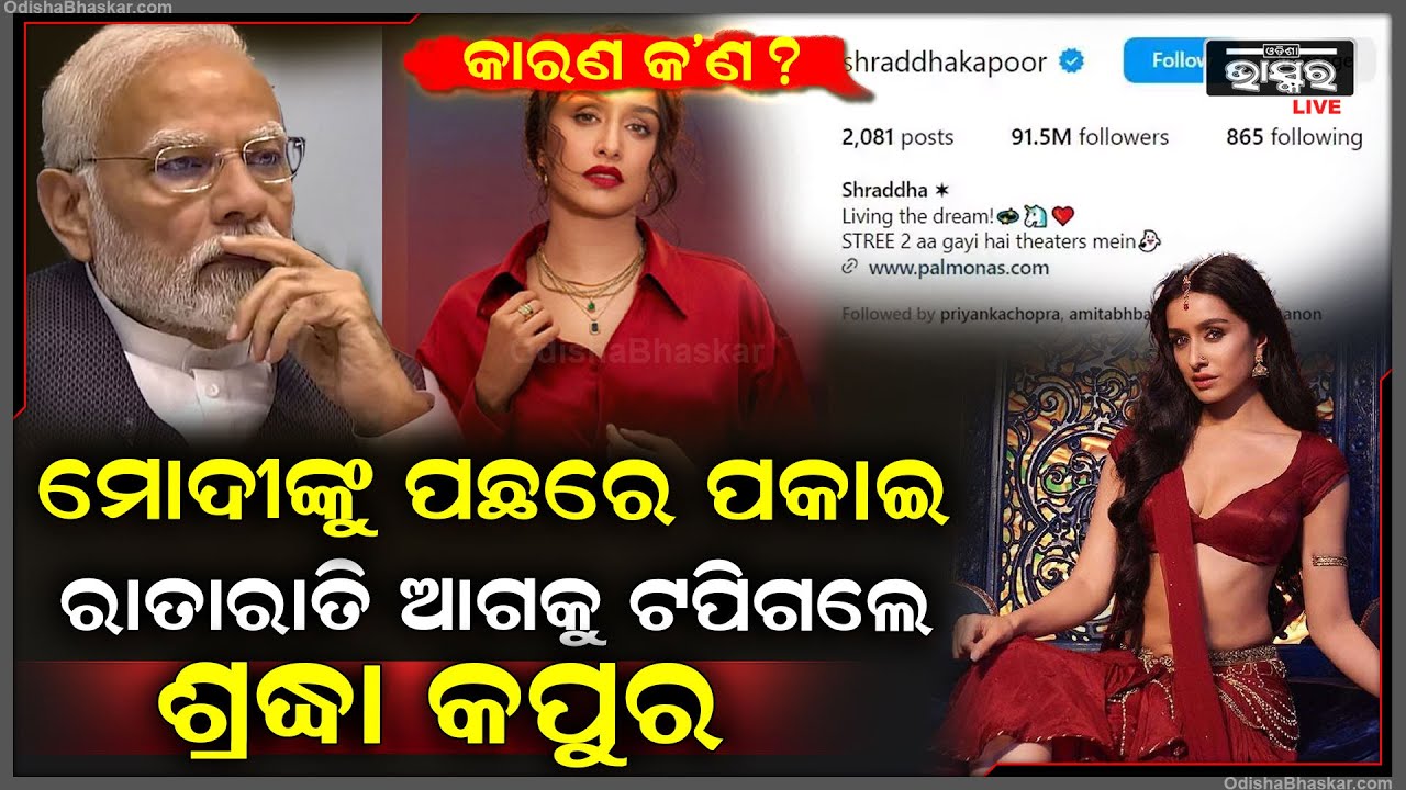 ରାତାରାତି ମୋଦିଙ୍କୁ ପଛରେ ପକାଇ ଆଗକୁ ଟପିଗଲେ ଅଭିନେତ୍ରୀ ଶ୍ରଦ୍ଧା କପୁର, ଏହା ପଛରେ କାରଣ କଣ ?