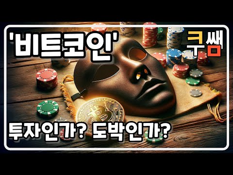 비트코인, 디지털 가상화폐의 가면에 숨은 도박 l About Digital