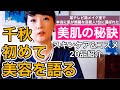 千秋、初めて美容を語る!定評のある美肌の秘訣。愛用中のスキンケア&コスメ15品一挙に公開!ずぼらでもOKな独自の考え方★ #千秋ビューティー #美容動画 #スキンケア #コスメ #アラフィフ