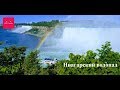 Ниагарский водопад, Niagara Falls, Прокат Машины, Иммиграция в Канаду 2019