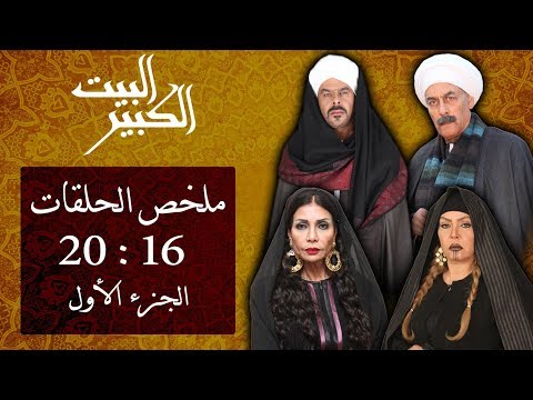 مسلسل البيت الكبير ملخص الحلقات من الحلقة 16 الي الحلقة 20 الجزء الاول