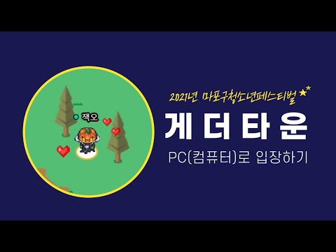 2021년 마포구청소년페스티벌 게더타운 (PC) 이용방법│더보기 참고