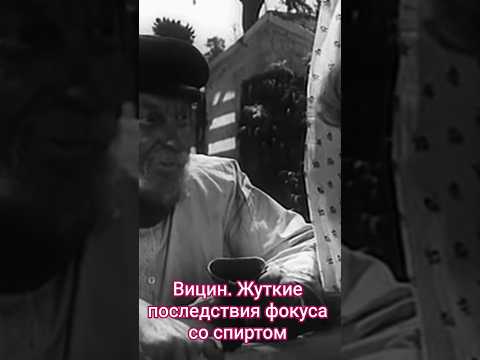 Вицин. Жуткие последствия фокуса со спиртом. #shorts #кино #фильм #нашикомедии #вицин #film #movie