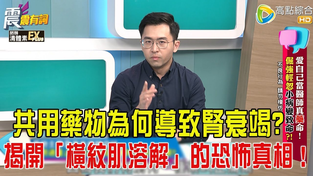 震震有詞- 愛自己當醫師真”藥”命！倔強輕忽小病變致命？！-2026/2/12 完整版