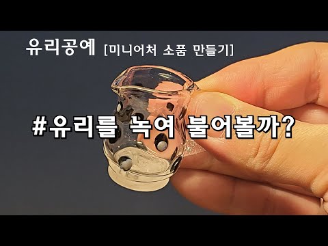 [유리공예][자막]유리를 녹이면 불어 볼 수 있나요? : 후(WHOO)⁓⁓⁓