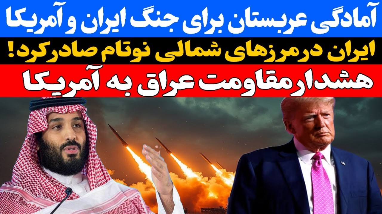 آماده گی عربستان برای جنگ ایران و آمریکا