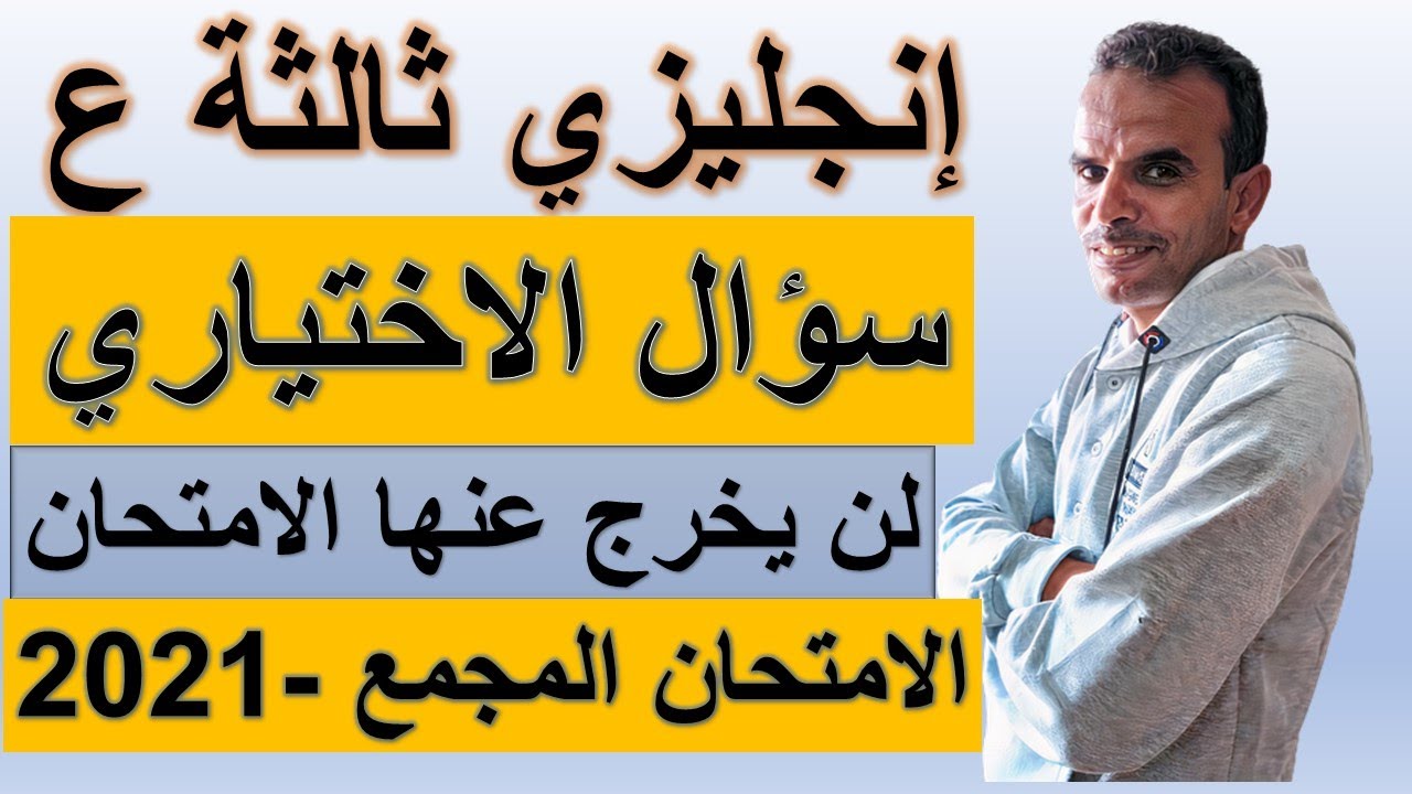 مراجعة الامتحان المجمع اللغة الانجليزية الثالث الاعدادى | مراجعة سؤال الاختيارى انجليزى ثالثة اعدادى