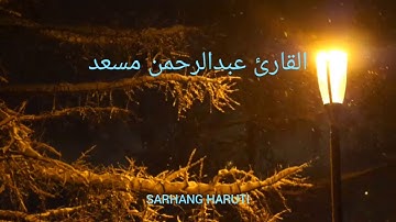 تلاوة خاشعة لسورة المزمل النبأ الاعلى الماعون بصوت القارئ عبد الرحمن مسعد