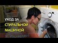 Как правильно ухаживать за стиральной машиной