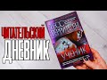 Читательский дневник: Тесс Герритсен - Ученик 🎓