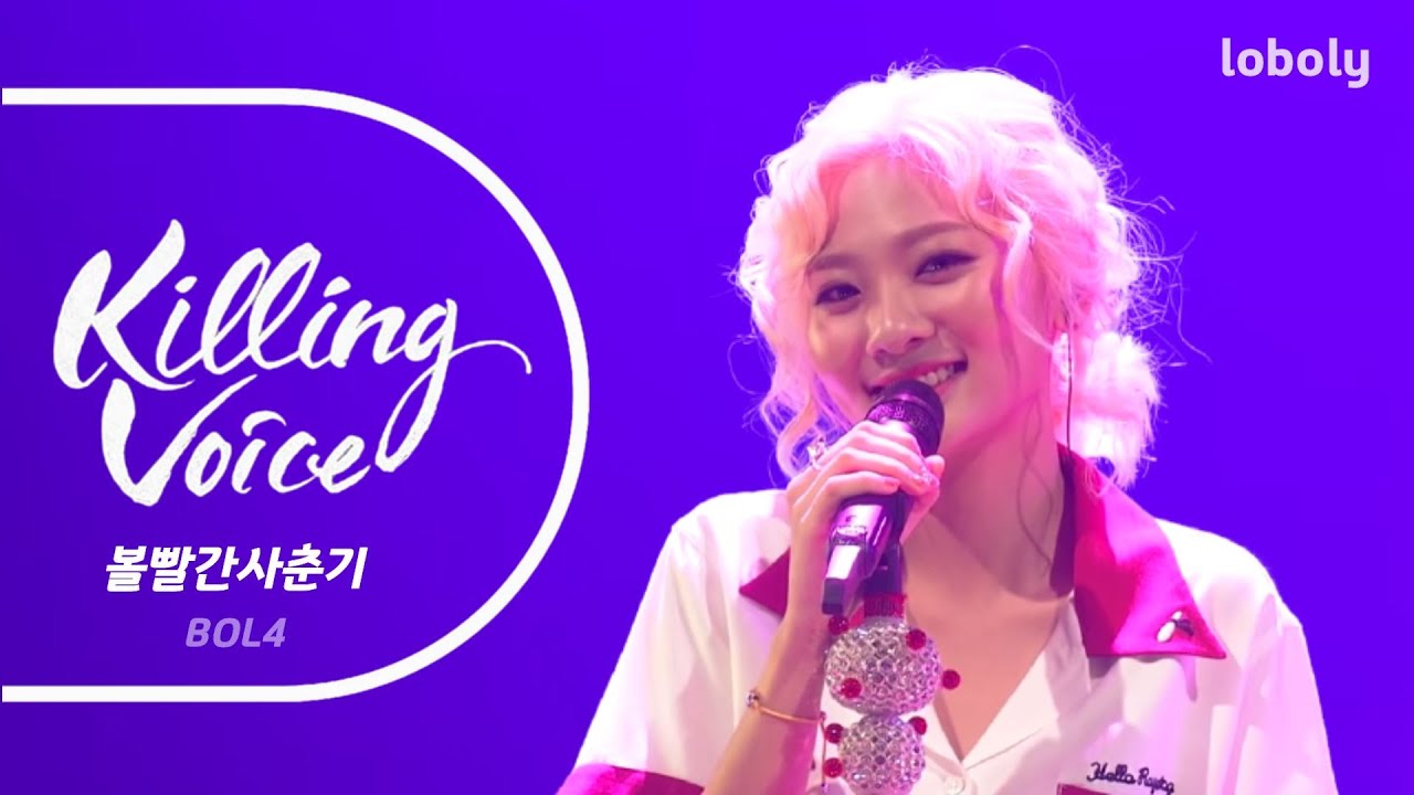 4월 26일 화요일 오후 7시 딩고뮤직에서 볼빨간사춘기(BOL4) 킬링보이스 공개