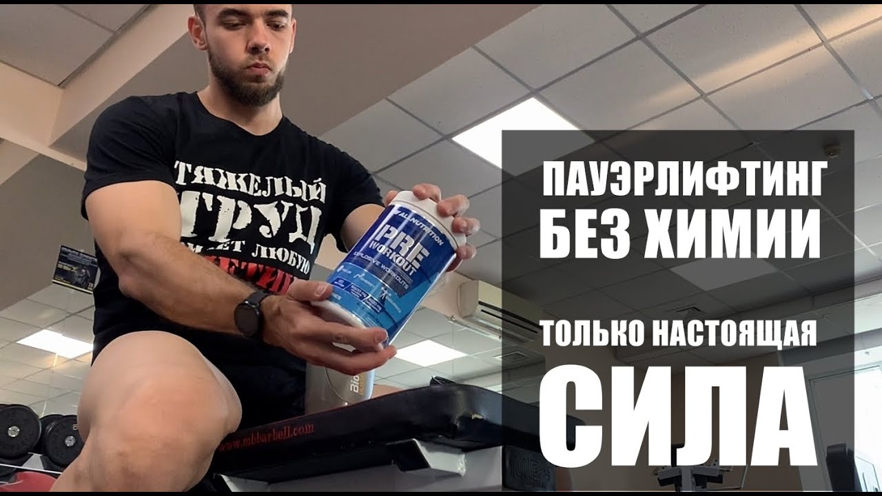 Пауэрлифтинг без химии. Новые тренировочные рекорды в тяге. - YouTube