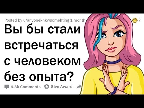 Вы бы стали встречаться с ДЕВСТВЕННИКОМ?