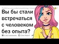 Вы бы стали встречаться с ДЕВСТВЕННИКОМ?