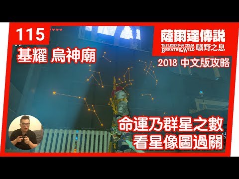 【薩爾達傳說 曠野之息】115-基耀‧烏神廟：命運乃群星之數(2018 中文版)