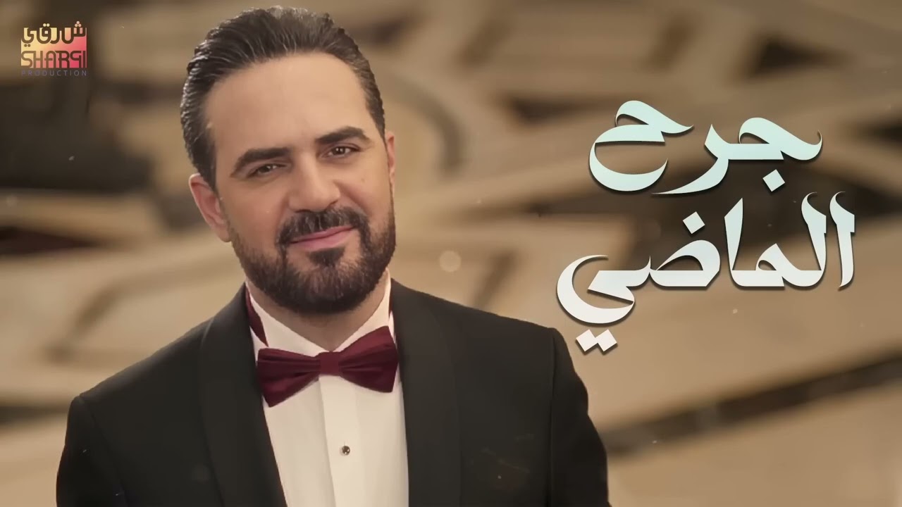 💔جرح الماضي 💔💔 وائل جسار💔💔موجوع💔💔