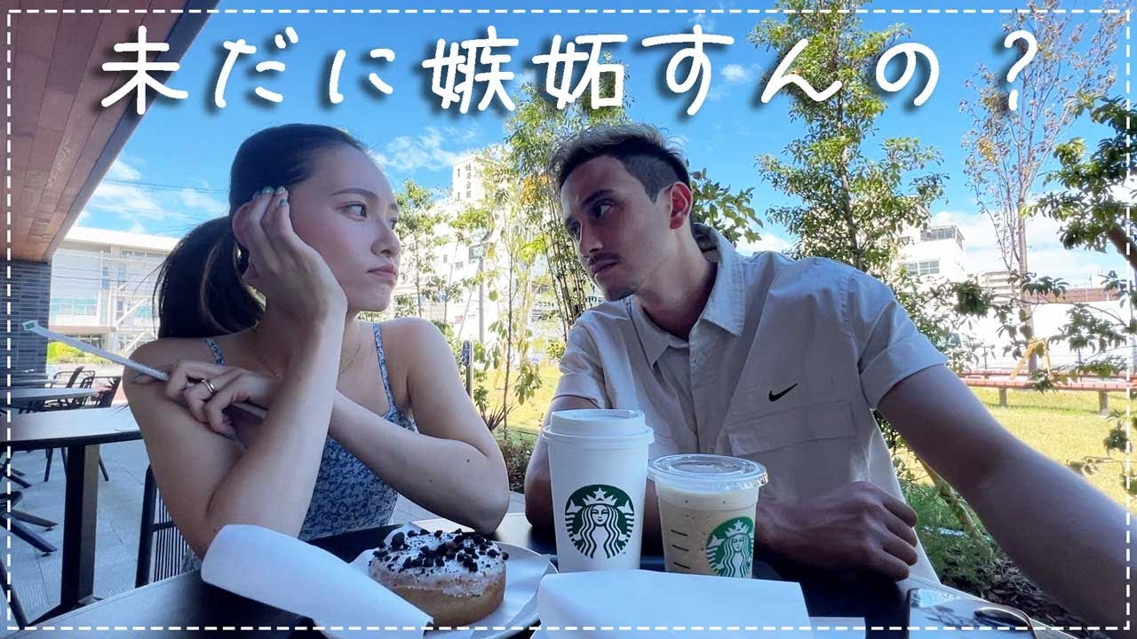 10年付き合った妻に未だに嫉妬するか聞いてみた😇